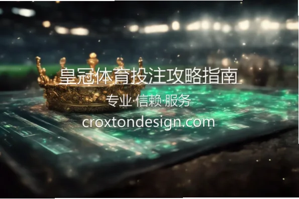 皇冠足球投注陷阱：新手必知指南