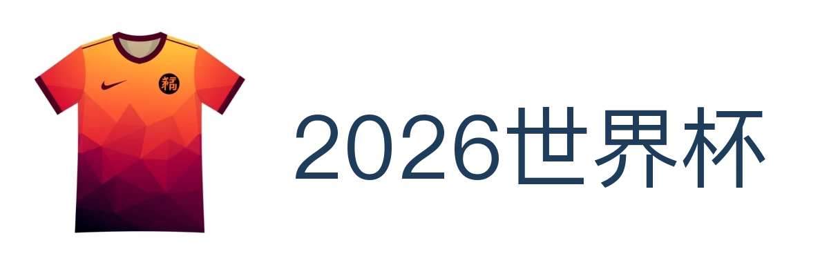 2026世界杯